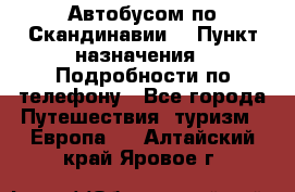 Автобусом по Скандинавии. › Пункт назначения ­ Подробности по телефону - Все города Путешествия, туризм » Европа   . Алтайский край,Яровое г.